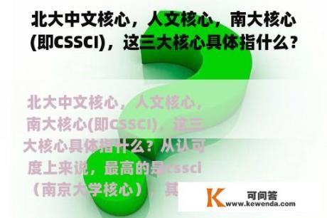 北大中文核心，人文核心，南大核心(即CSSCI)，这三大核心具体指什么？