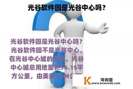 光谷软件园是光谷中心吗？