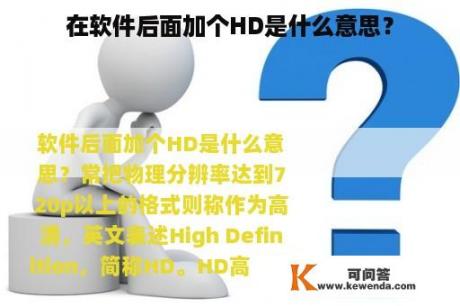 在软件后面加个HD是什么意思？