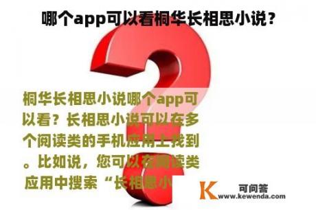 哪个app可以看桐华长相思小说？