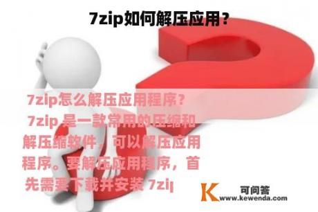 7zip如何解压应用？