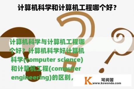 计算机科学和计算机工程哪个好？