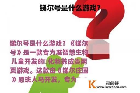 锑尔号是什么游戏？