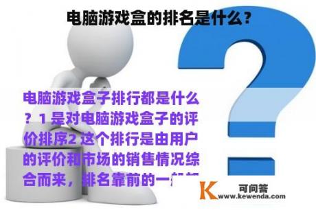 电脑游戏盒的排名是什么？