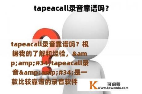 tapeacall录音靠谱吗？