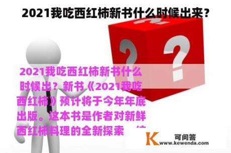 2021我吃西红柿新书什么时候出来？