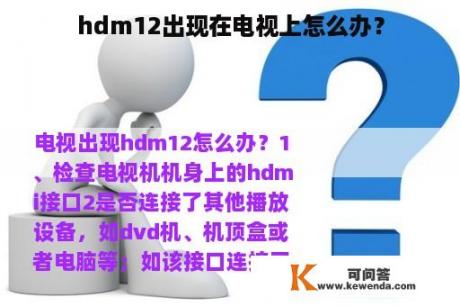 hdm12出现在电视上怎么办？