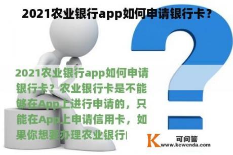 2021农业银行app如何申请银行卡？