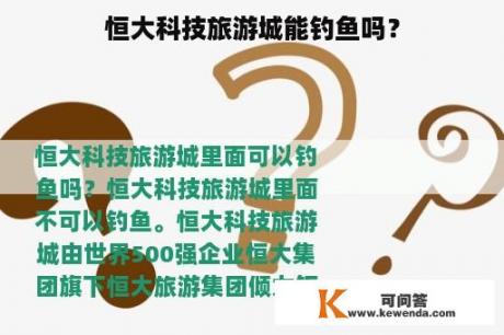 恒大科技旅游城能钓鱼吗？