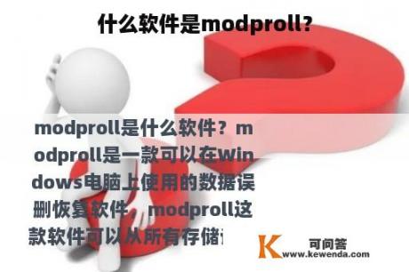 什么软件是modproll？