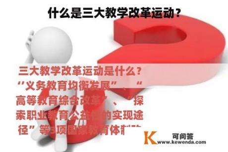 什么是三大教学改革运动？