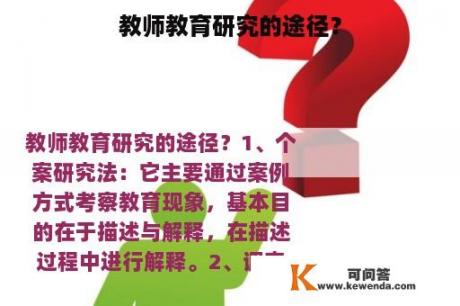 教师教育研究的途径？