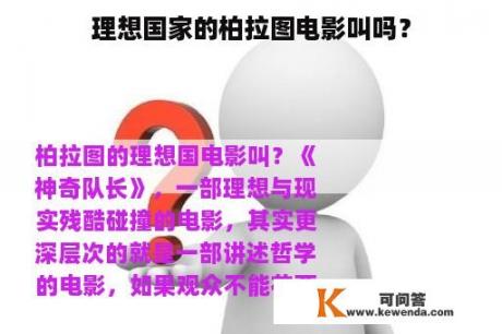 理想国家的柏拉图电影叫吗？