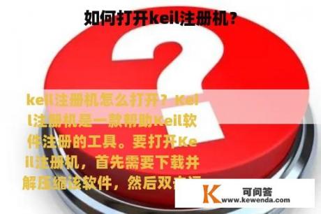 如何打开keil注册机？