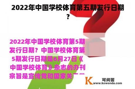 2022年中国学校体育第五期发行日期？