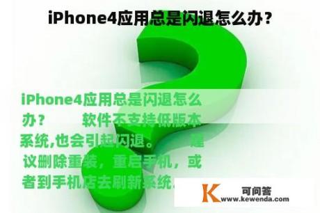 iPhone4应用总是闪退怎么办？