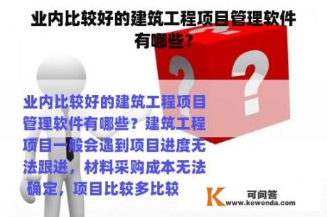 业内比较好的建筑工程项目管理软件有哪些？