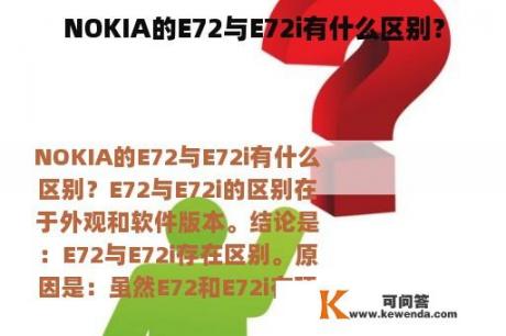 NOKIA的E72与E72i有什么区别？