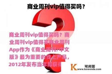 商业周刊vip值得买吗？