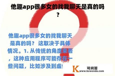 他趣app很多女的找我聊天是真的吗？