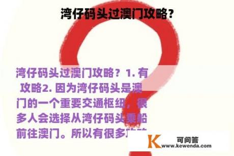 湾仔码头过澳门攻略？