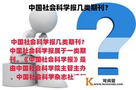 中国社会科学报几类期刊？