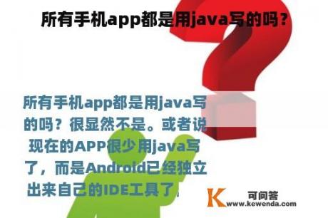 所有手机app都是用java写的吗？
