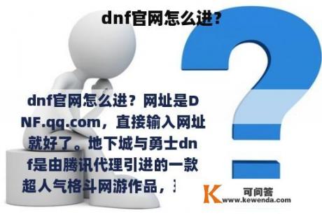 dnf官网怎么进？