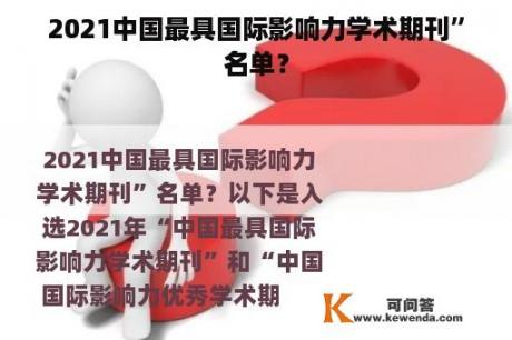 2021中国最具国际影响力学术期刊”名单？