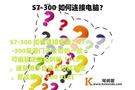 S7-300 如何连接电脑？