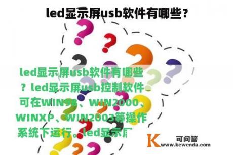 led显示屏usb软件有哪些？