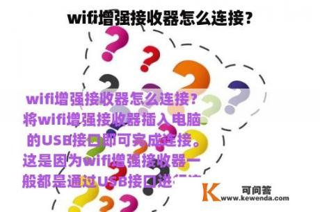 wifi增强接收器怎么连接？