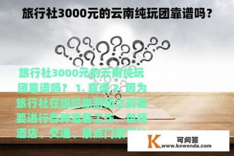 旅行社3000元的云南纯玩团靠谱吗？