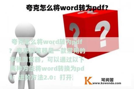 夸克怎么将word转为pdf？