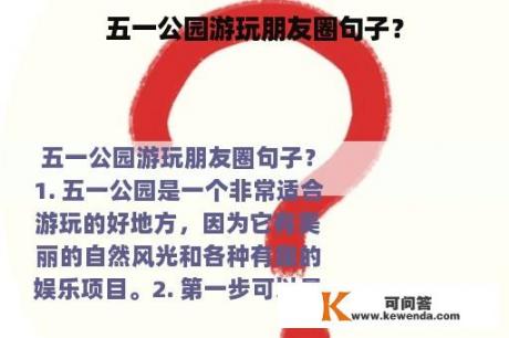 五一公园游玩朋友圈句子？