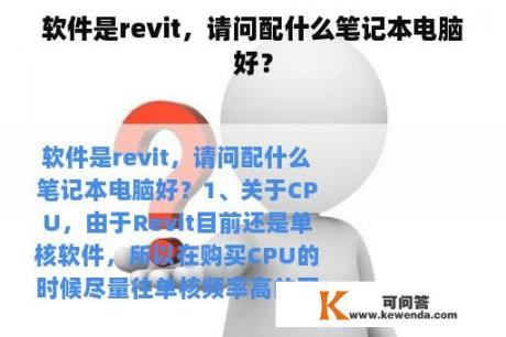 软件是revit，请问配什么笔记本电脑好？