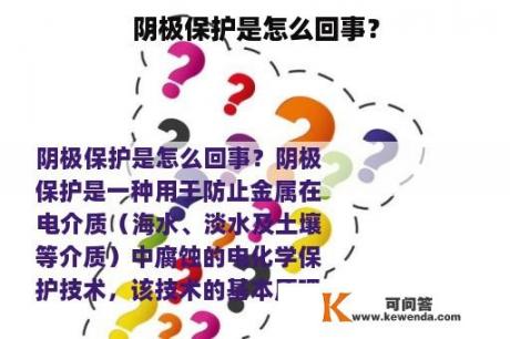 阴极保护是怎么回事？