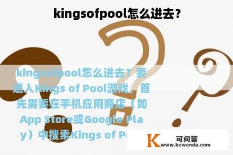 kingsofpool怎么进去？