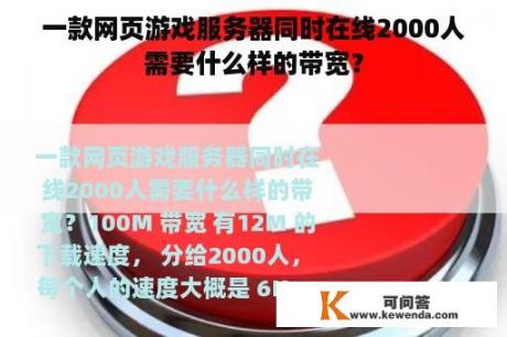 一款网页游戏服务器同时在线2000人需要什么样的带宽？