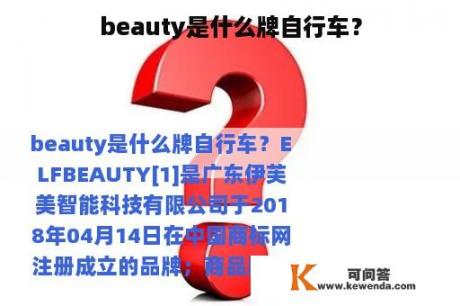 beauty是什么牌自行车？