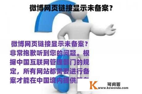 微博网页链接显示未备案？