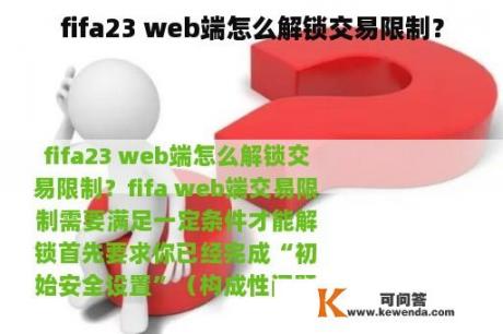 fifa23 web端怎么解锁交易限制？