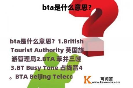 bta是什么意思？