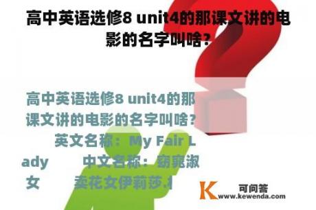 高中英语选修8 unit4的那课文讲的电影的名字叫啥？