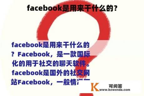 facebook是用来干什么的？