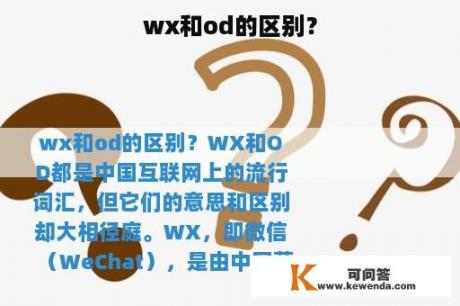 wx和od的区别？