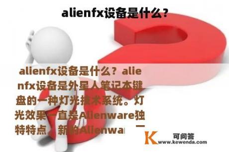 alienfx设备是什么？