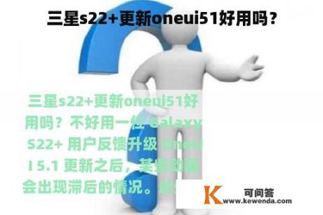 三星s22+更新oneui51好用吗？