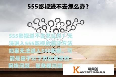 555影视进不去怎么办？