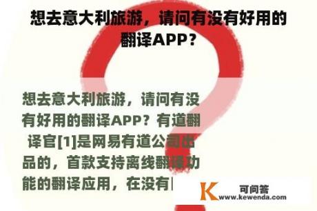 想去意大利旅游，请问有没有好用的翻译APP？